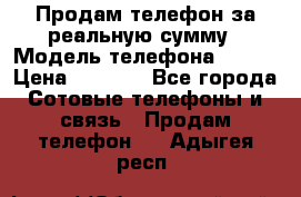 Продам телефон за реальную сумму › Модель телефона ­ ZTE › Цена ­ 6 500 - Все города Сотовые телефоны и связь » Продам телефон   . Адыгея респ.